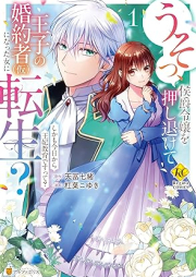 うそっ、侯爵令嬢を押し退けて王子の婚約者(仮)になった女に転生？ しかも今日から王妃教育ですって？る raw 第01巻 [Usotsu koshaku reijo o oshinokete oji no kon’yakusha kari ni natta onna ni tensei Shikamo kyo kara ohi kyoiku desutte vol 01]