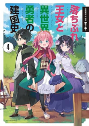 落ちぶれ王女と異世界勇者の建国史 raw 第01-04巻 [Ochibure ojo to Isekai Yusha no Kenkokushi vol 01-04]