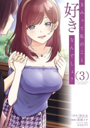 きみって私のこと好きなんでしょ？ raw 第01-03巻 [Kimi Tte Watashi No Koto Sukina Ndesho? vol 01-03]