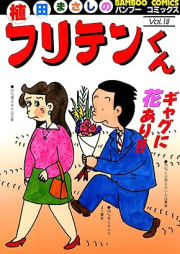 フリテンくん raw 第01-19巻 [Furitenkun vol 01-19]