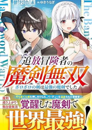 [Novel] 追放冒険者の魔剣無双～ボロボロの剣は最強の魔剣でした～ [Tsuiho bokensha no maken muso boroboro no ken wa saikyo no maken deshita]