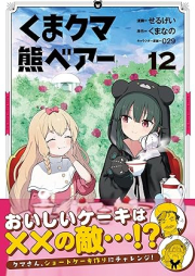 くま クマ 熊 ベアー raw 第01-12巻 [Kuma Kuma Kuma Bea vol 01-12]