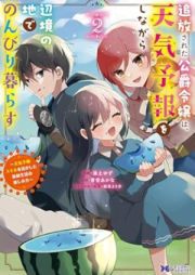 追放された公爵令嬢は、天気予報をしながら辺境の地でのんびり暮らす ～天気予報スキルを活かした追放生活の楽しみ方～（コミック） raw 第01-02巻 [Tsuiho Sareta Koshaku Reijo Ha Tenki Yoho Wo Shinagara Henkyo No Chi De Nombiri Kurasu Tenki Yoho Skill Wo Ikashita Tsuiho Seikatsu No Tanoshimi Kat