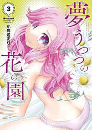 夢うつつの花の園 raw 第01-03巻 [Yumeutsutsu No Hana No En vol 01-03]