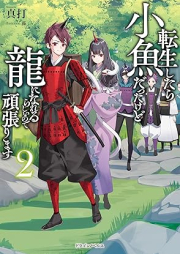 [Novel] 転生したら小魚だったけど龍になれるらしいので頑張ります raw 第01-02巻 [Tensho shitara kozakana datta kedo ryu ni nareru rashii node ganbarimasu vol 01-02]