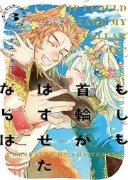 もしも首輪がはずせたならば raw 第01-03巻 [Moshimo kubiwa ga hazusetanaraba vol 01-03]