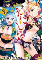 異世界屋台めし「えにし亭」 raw 第01-03巻 [Isekai yataimeshi enishitei vol 01-03]