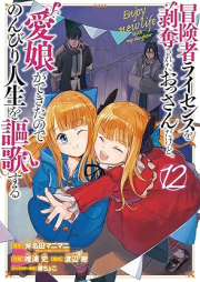 冒険者ライセンスを剥奪されたおっさんだけど、愛娘ができたのでのんびり人生を謳歌する raw 第01-12巻 [Bokensha Raisensu o Hakudatsu Sareta Ossan Dakedo Manamusume ga Dekita Node Nonbiri Jinsei o Oka Suru vol 01-12]