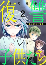 復讐の子供たち ～連れ去りの17年後～ raw 第01-02巻 [Fukushu no kodomo tachi tsuresari no 17 nengo vol 01-02]