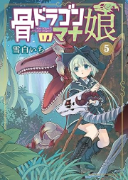 骨ドラゴンのマナ娘 raw 第01-05巻 [Hone doragon no manamusume vol 01-05]