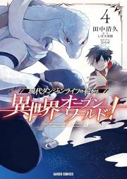 現代ダンジョンライフの続きは異世界オープンワールドで！ raw 第01-05巻 [Gendai Dan John Life No Tsuzuki Ha Isekai Open World De! vol 01-05]
