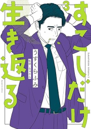 すこしだけ生き返る raw 第01-03巻 [Sukoshi Dake Ikikaeru vol 01-03]