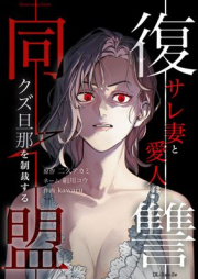 復讐同盟 ―サレ妻と愛人はクズ旦那を制裁する― raw 第01巻