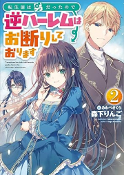 [Novel] 転生前は男だったので逆ハーレムはお断りしております raw 第01-02巻 [Tenseimae wa otoko datta node gyakuharemu wa okotowari shite orimasu vol 01-02]