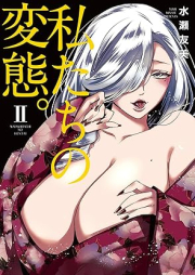 私たちの変態。 raw 第01-03巻 [Watashi Tachi No Hentai vol 01-03]