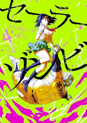 セーラーゾンビ 新装版 raw 第01-04巻 [Sailor Zombie New Edition vol 01-04]