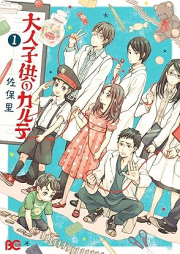 大人子供のカルテ raw 第01巻 [Otona kodomo no karute vol 01]