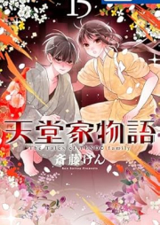 天堂家物語 raw 第01-15巻 [Tendo ke Monogatari vol 01-15]