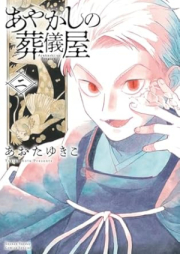 あやかしの葬儀屋 raw 第01-02巻 [Ayakashi no Sogiya vol 01-02]