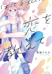 ほてる私に恋を教えて raw 第01-02巻 [Hotel Watashi Ni Koi Wo Oshiete vol 01-02]