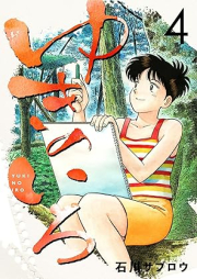 ゆきのいろ raw 第01-04巻 [Yuki no iro vol 01-04]