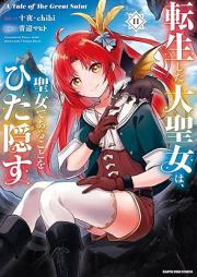 転生した大聖女は、聖女であることをひた隠す A Tale of The Great Saint raw 第01-12巻 [Tensho Shita Daiseijo wa Seijo de aru Koto o Hitakakusu vol 01-12]