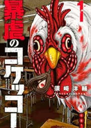 暴虐のコケッコー raw 第01巻 [Bogyaku no kokekko vol 01]