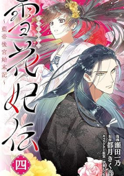 雪花妃伝 ～藍帝後宮始末記～ raw 第01-04巻 [Sekkahiden rantei kokyu shimatsuki vol 01-04]