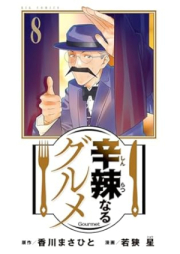 辛辣なるグルメ raw 第01-08巻 [Shinratsunaru Gourmet vol 01-08]