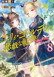 [Novel] エリィ・ゴールデンと悪戯な転換 ブスでデブでもイケメンエリート raw 第01-08巻 [Eri Goruden to Itazura na Tenkan Busu de Debu Demo Ikemen Erito vol 01-08]