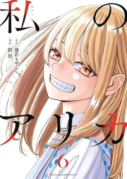 私のアリカ raw 第01-06巻 [Watashi No Ari Ka vol 01-06]