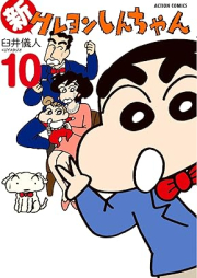 新クレヨンしんちゃん raw 第01-10巻 [Shin kureyon shinchan vol 01-10]