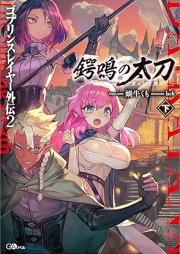 [Novel] ゴブリンスレイヤー外伝2 鍔鳴の太刀≪ダイ・カタナ≫ rawr raw 第01-03巻 [Goburin Sureiya Gaiden Dai Katana vol 01-03]