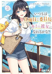 [Novel] いつもは真面目な委員長だけどキミの彼女になれるかな？ raw 第01-02巻 [Itsumo wa majime na iincho dakedo kimi no kanojo ni narerukana vol 01-02]