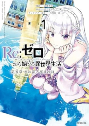 Re：ゼロから始める異世界生活 raw 第五章 水の都と英雄の詩 raw 第01巻 [Re : Zero Kara Hajimeru Isekai Seikatsu Daigo Sho Sui No MIYAKO to Eiyu No Shi vol 01]