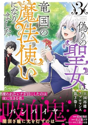 偽りの聖女は竜国の魔法使いになりました raw 第01-03巻 [Itsuwari No Seijo Ha Ryu Koku No Mahotsukai Ni Narimashita vol 01-03]