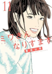 ミワさんなりすます raw 第01-11巻 [Miwa san narisumasu vol 01-11]