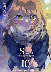 S〔エス〕 －君と、彼女と、運命と raw 第01-10巻 [S – Kimi to Kanojo to Ummei to – vol 01-10]