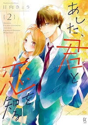 あした、君と恋を知る raw 第01-03巻 [Ashita kimi to koi o shiru vol 01-03]