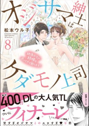 オジサマ紳士はケダモノ上司 絶頂テクで結婚を迫ってきて困ります！ raw 第01-08巻 [Ojisama Shinshi wa Kedamono Joshi Zeccho Teku de Kekkon o Semattekite Komarimasu ! vol 01-08]