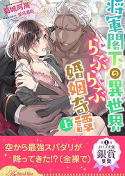 [Novel] 将軍閣下の異世界らぶらぶ婚姻奇譚 raw 第01-02巻 [Shogun kakka no isekai raburabu kon’inkitan vol 01-02]