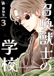 召喚獣士の学校 raw 第01-03巻 [Shokanjushi No Gakkou vol 01-03]