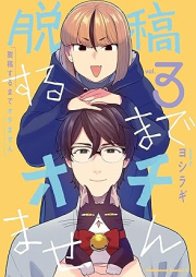 脱稿するまでオチません raw 第01-03巻 [Dakko suru made ochimasen vol 01-03]