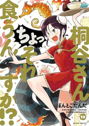 桐谷さん ちょっそれ食うんすか！？ raw 第01-18巻 [Kiritani San Chotsu Sore Kunsuka！？ vol 01-18]