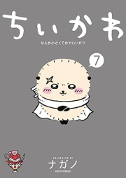 ちいかわ なんか小さくてかわいいやつ raw 第01-07巻 [Chiikawa Nanka Chiisakute Kawaii Yatsu vol 01-07]