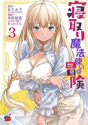 寝取り魔法使いの冒険 raw 第01-04巻 [Netori Mahoutsukai no Bouken vol 01-04]