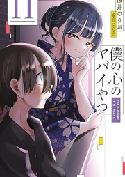 僕の心のヤバイやつ raw 第01-11巻 [Boku no Kokoro no Yabai Yatsu vol 01-11]