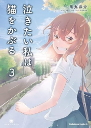 泣きたい私は猫をかぶる raw 第01-03巻 [Nakitai Watashi wa Neko o Kaburu vol 01-03]