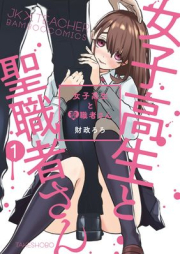 女子高生と聖職者さん raw 第01-03巻 [Joshikosei to seishokushasan vol 01-03]