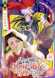 27歳OL、異世界で遊女の管理はじめます raw 第01-03巻 [27 Sai OL Isekai De Yujo No Kanri Hajimemashita vol 01-03]